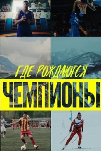 Где рождаются чемпионы (2023) онлайн бесплатно